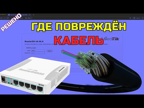 Видео: Где повреждён КАБЕЛЬ? Как определить зону повреждения витой пары с помощью Mikrotik?