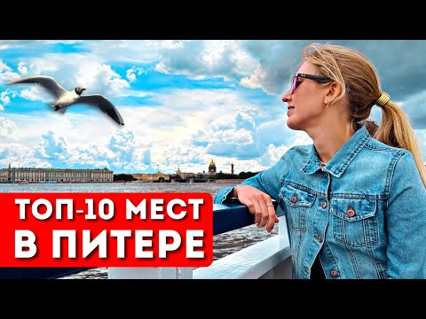 Видео: ЧТО ПОСМОТРЕТЬ В ПИТЕРЕ: ТОП-10 моих любимых мест | Достопримечательности Петербурга, куда сходить
