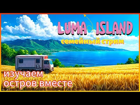 Видео: Luma Island КООП #1 / Изучаем остров вместе!