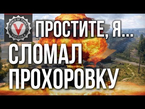 Видео: Прохоровка. ОДНА точка на карте ЛОМАЕТ верхний респ. (КиД #4)