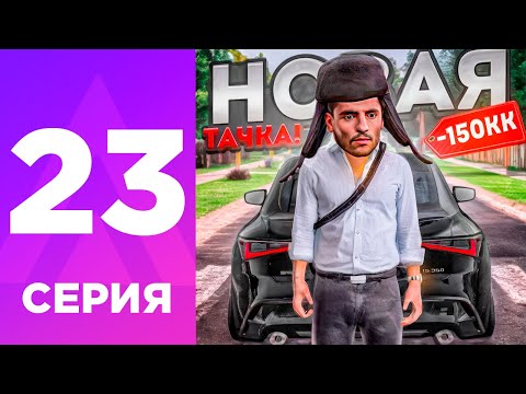 Видео: ПУТЬ БОМЖА НА АМАЗИНГ РП #23 - ПОТРАТИЛ 150 МЛН на НОВОЕ АВТО на AMAZING RP ONLINE? l CRMP