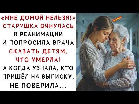 Видео: «Мне домой нельзя!»   Старушка очнулась в реанимации, но тот, кто пришёл за ней… ИСТОРИИ ИЗ ЖИЗН