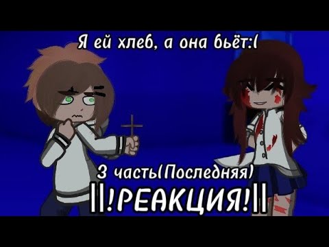 Видео: ❄️Реакция "Я ей хлеб, а она бьёт" на Гг как "Она выбрала меня 1"❄️3/3❄️