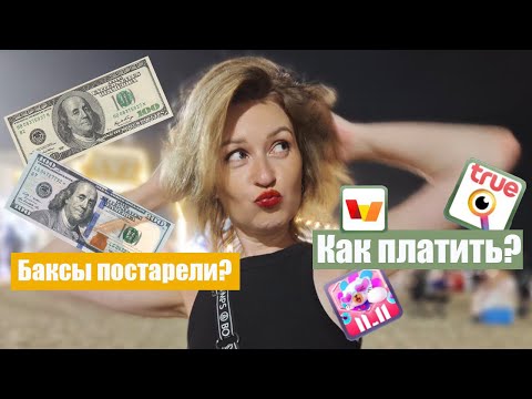 Видео: СТАРЫЕ ДОЛЛАРЫ. Как платить БЕЗ зарубежной карты? Рыбный рынок ЦЕНЫ. Фестивали в Паттайе