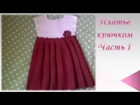 Видео: Платье крючком на девочку/Часть 1/knitted dress