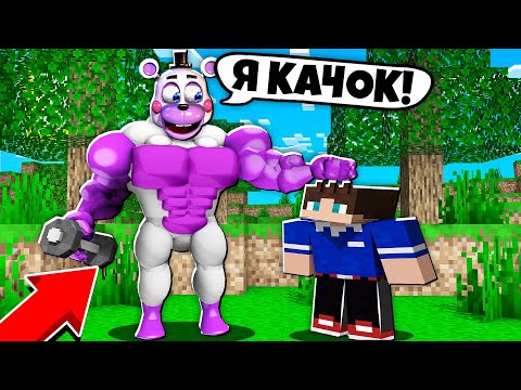 Видео: ХЕЛПИ АНИМАТРОНИК СТАЛ КАЧКОМ САМЫМ СИЛЬНЫМ В МАЙНКРАФТ ФНАФ 100% ТРОЛЛИНГ МУЛЬТИК MINECRAFT SCP