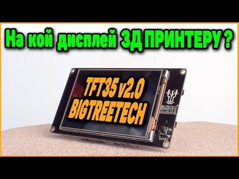 Видео: Bigtreetech TFT35 v2.0 - Обзор, Прошивка, Возможности