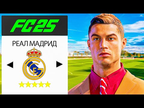Видео: СУПЕР НАЧАЛО - КАРЬЕРА ЗА РОНАЛДУ #1