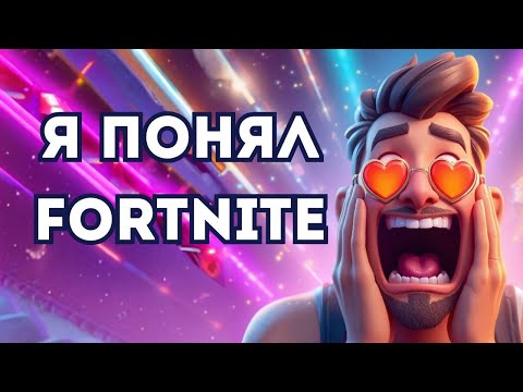 Видео: ПОИГРАЙ В ФОРТНАЙТ ЕСЛИ ТЕБЕ НАДОЕЛИ ИГРЫ