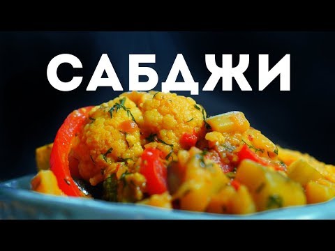 Видео: Сабджи - Рецепт Индийского Овощного Рагу в Сливках