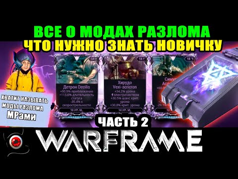 Видео: 🔴Warframe: Моды разлома для новичка. Часть 2 (МРы) 😋🔴