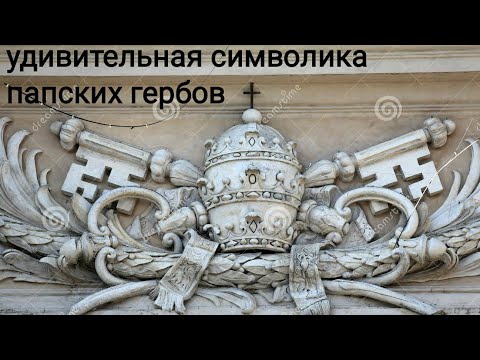 Видео: Удивительная символика папских гербов
