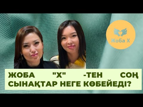 Видео: Жоба "Х" деген не? Жобадан кейін сынақтар неге көбейіп кетеді?  ЖАНАТ БАҚЫТ