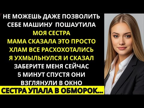Видео: «На семейном собрании моя сестра назвала меня бедным — а потом приземлился мой вертолёт »