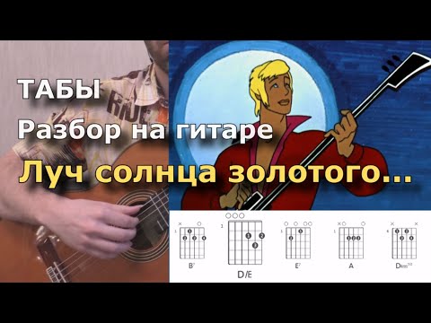 Видео: Луч солнца золотого... (разбор и табы)