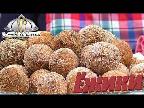 Видео: Творожные ЁЖИКИ - Пончики! Те самые из ДЕТСТВА /Любимый рецепт