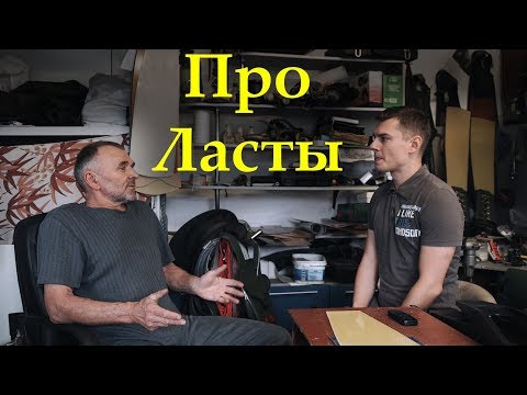 Видео: Про ласты для подводной охоты с Игорем Зыряновым