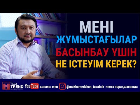 Видео: Мені жұмыстағылар басынбау үшін не істеуім керек?