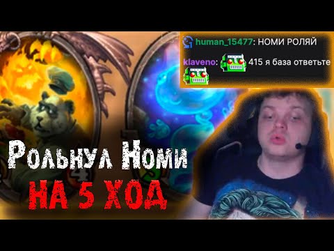 Видео: Сильвернейм нашел Номи на 5 ХОД | 415 я база | Оператор Станислав на связи | SilverName Heartstone