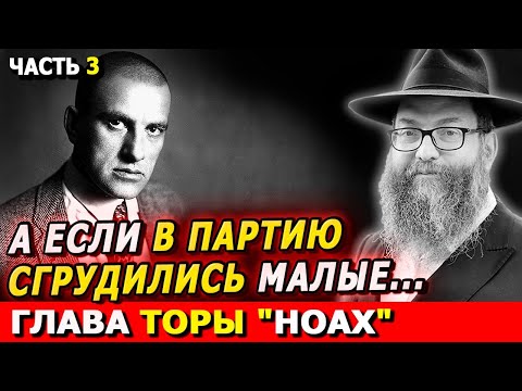 Видео: Главы Торы НОАХ часть 3 | Комментарии к недельной главе | Лекции Байтмана