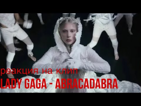 Видео: Реакция на клип lady gaga - abracadabra