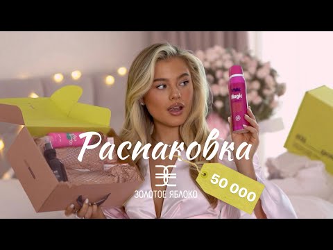 Видео: РАСПАКОВКА ЗОЛОТОГО ЯБЛОКА НА 50.000 | Катя Мотовилова