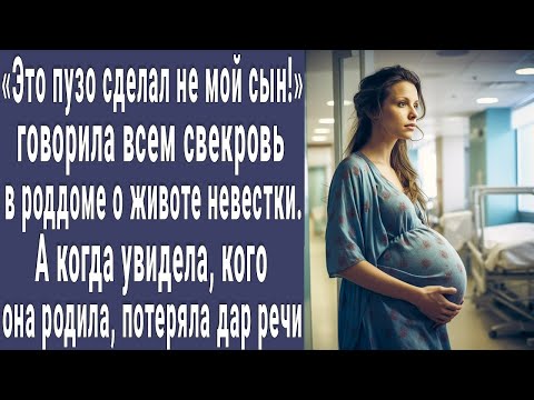 Видео: Это пузо сделал не мой сын! говорила свекровь в роддоме. А увидев, кого родила невестка, онемела