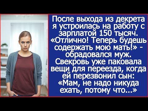 Видео: «Отлично! Теперь будешь содержать мою мать!» - обрадовался муж, когда я вышла из декрета.