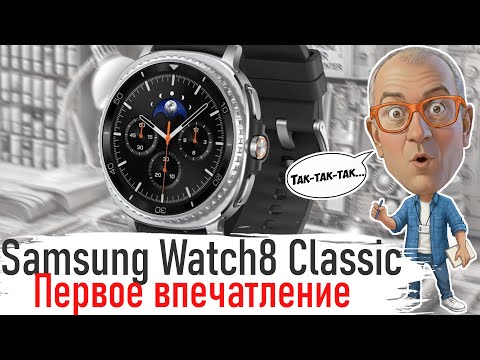 Видео: Galaxy Watch 8 Classic: ОНИ ВЕРНУЛИ ЕГО! 🔥 Первое впечатление от Samsung's лучшей классики
