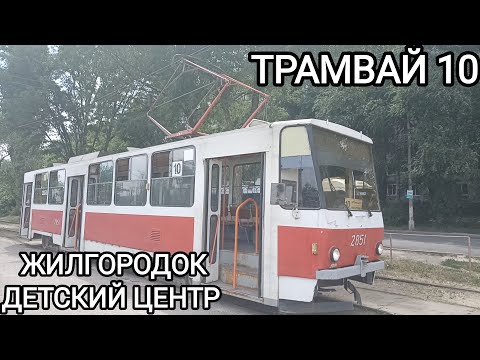 Видео: Трамвайный маршрут 10. Жилгородок - Детский центр