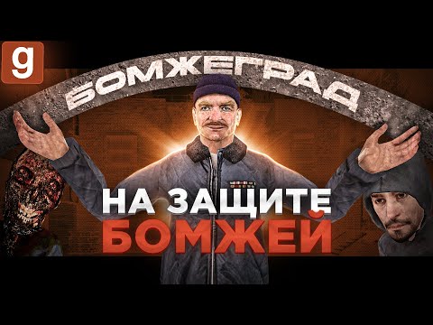 Видео: ГЛАВНЫЙ ЗАЩИТНИК БОМЖЕГРАДА В Garry's Mod DarkRP