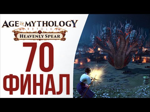 Видео: Вечная ночь ⚡ Прохождение Age of Mythology: Retold #70 [Рассказ Ясуко][ФИНАЛ]