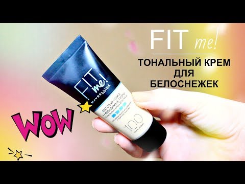 Видео: БЮДЖЕТНЫЙ ТОНАЛЬНЫЙ КРЕМ MAYBELLINE FIT ME ❤ ТЕСТ-ДРАЙВ | EH