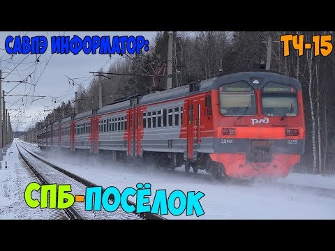 Видео: Информатор САВПЭ: СПБ-Витебский - Посёлок