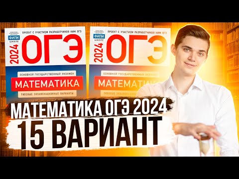 Видео: Разбор ОГЭ по Математике 2024. Вариант 15 Ященко. Куценко Иван. Онлайн школа EXAMhack