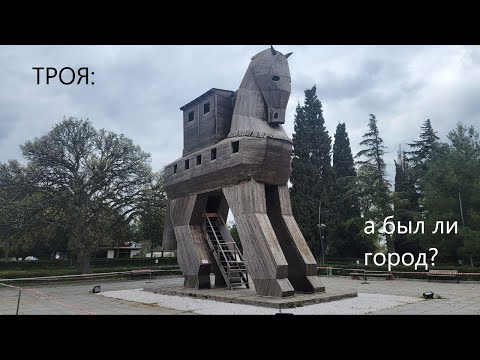 Видео: Троя. Что теперь на месте легендарного города.