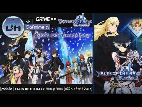 Видео: 「Android」 Tales of the RAYS "mirrage prison" [JP] Сказания Лучей [Часть 1] Начало конца.