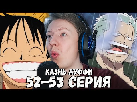 Видео: Ван Пис / One Piece 52 серия, 53 серия ¦ Реакция на аниме