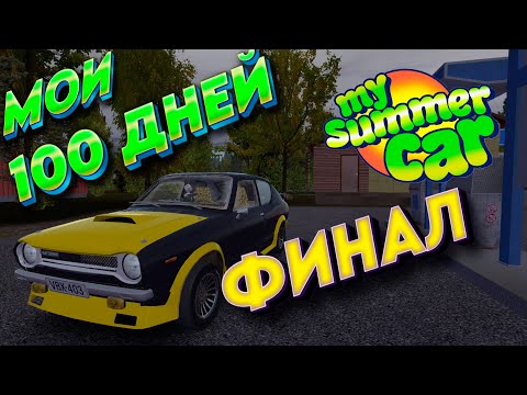 Видео: 100 ДНЕЙ My Summer Car ФИНАЛ