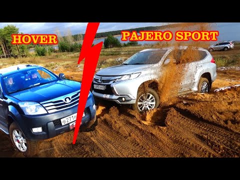 Видео: Ховер и Паджеро Спорт в одной песочнице