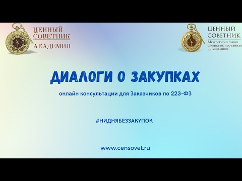 Видео: Диалоги о закупках: онлайн-консультации по закупкам в соответствии с частью 8.1 статьи 3 223-ФЗ