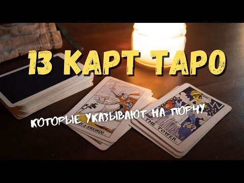 Видео: Эти 13 карт Таро говорят о негативном воздействии. Какие карты Таро указывают на порчу.
