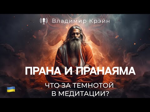 Видео: № 12. Прана, пранаяма, темная материя и сознание. Специальная тема.