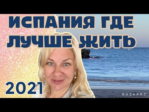 Видео: Испания. Где русскоговорящим жить  хорошо   и англичанам тоже. Едем  от Orihuela до Alicante #2021