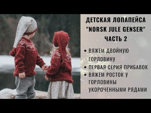 Видео: ДЕТСКАЯ ЛОПАПЕЙСА | ЧАСТЬ 2 | NORSK JULE GENSER | ДЖЕМПЕР С КРУГЛОЙ КОКЕТКОЙ И ЖАККАРДОМ