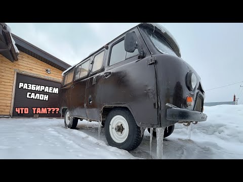 Видео: УАЗ БУХАНКА - 🔺«ВСКРЫТИЕ» 🔺САЛОНА (моя песочница) #uaz #буханка #уаз #уазик #патриоты #automobil