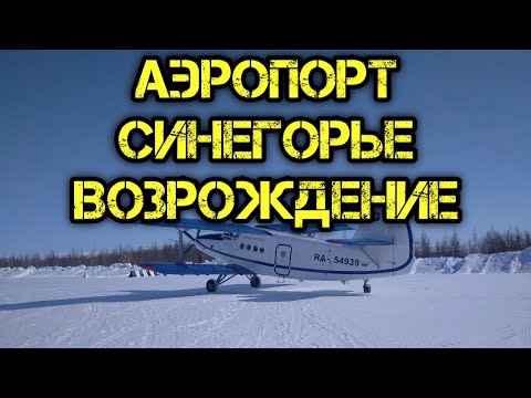 Видео: Аэропорт Синегорье. Возрождение.