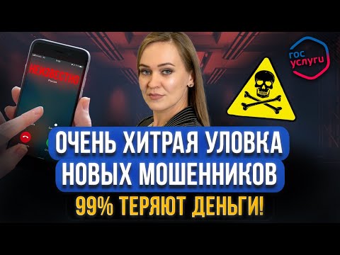 Видео: СРОЧНО! Новая хитрая схема обмана мошенников в Госуслугах! Как быстро крадут ваши личные данные