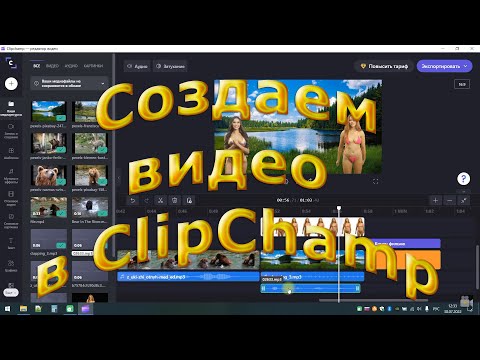 Видео: Как создать видео в ClipChamp