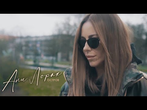 Видео: Ани Лорак — Остров | Mood Video